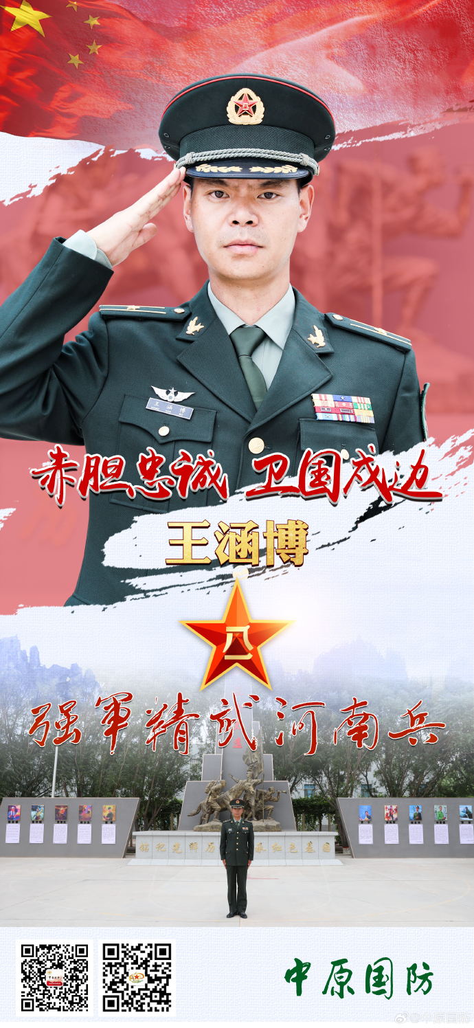 “強(qiáng)軍精武河南兵”之王涵博：赤膽忠誠(chéng) 衛(wèi)國(guó)戍邊