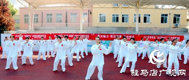 新蔡縣“全民健身日”活動精彩紛呈