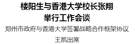 樓陽生與香港大學校長張翔舉行工作會談