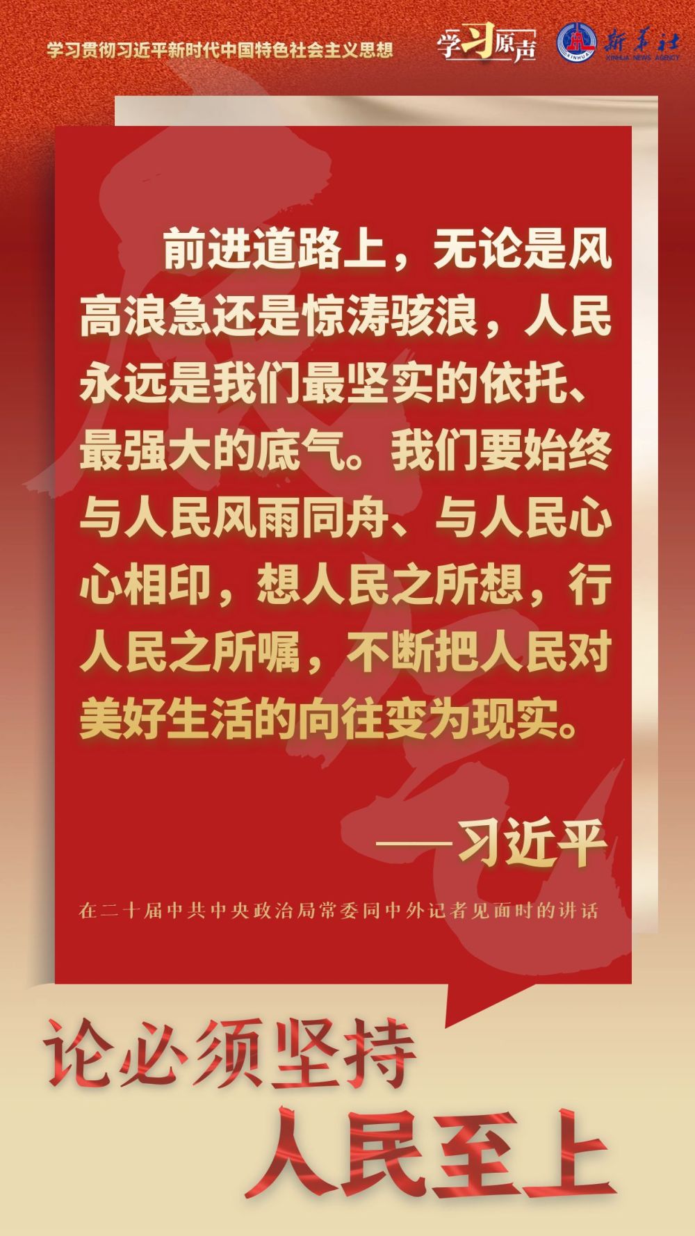 學(xué)習(xí)原聲·聆聽金句｜論必須堅持人民至上