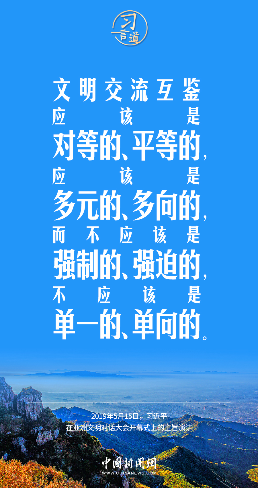 習(xí)言道｜差異并不可怕，可怕的是傲慢、偏見(jiàn)、仇視