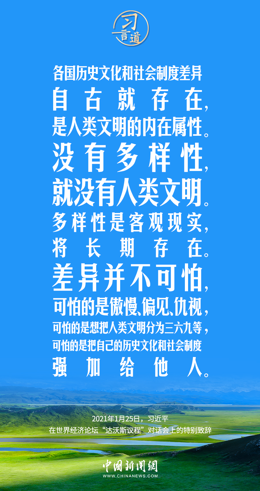 習(xí)言道｜差異并不可怕，可怕的是傲慢、偏見(jiàn)、仇視