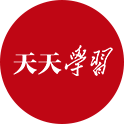 天天學(xué)習(xí) | 實(shí)干篤行為人民·為人民提供全方位全周期健康服務(wù)