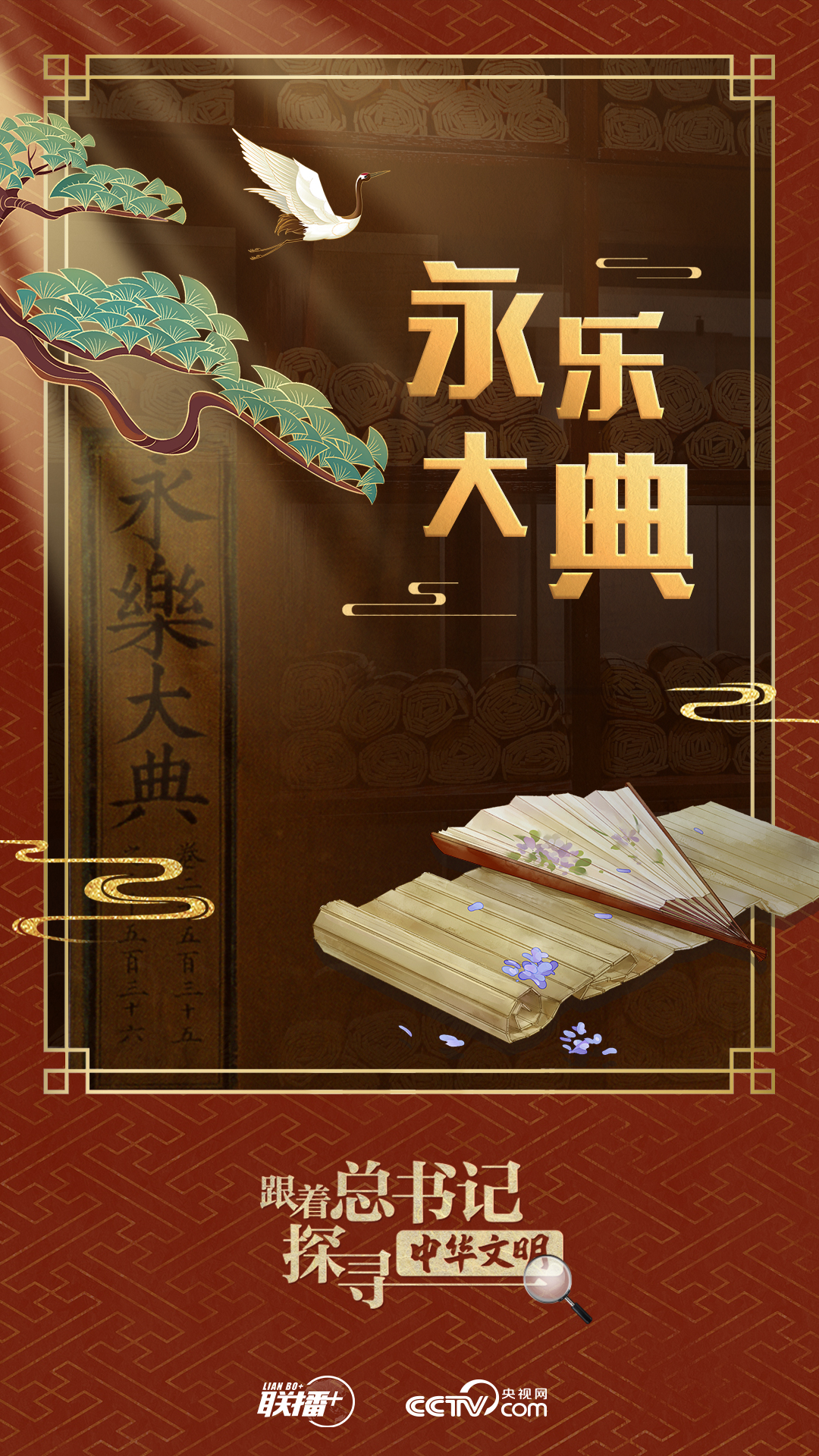 跟著總書(shū)記探尋中華文明｜典籍作舟