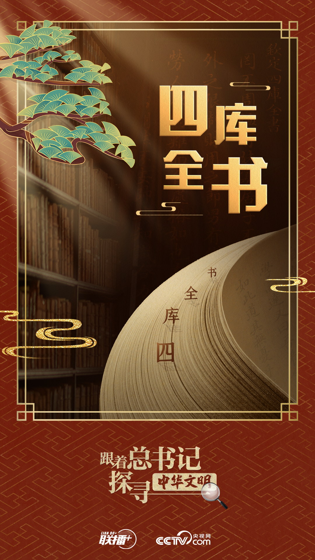 跟著總書(shū)記探尋中華文明｜典籍作舟