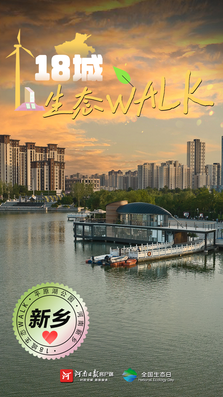 全國生態(tài)日丨“多巴胺”生態(tài)walk，這是你沒見過的河南