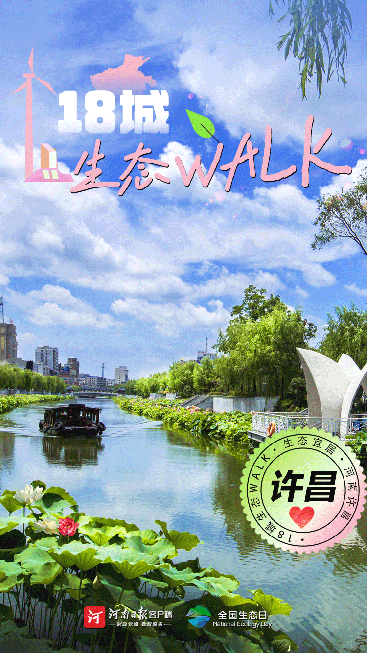 全國生態(tài)日丨“多巴胺”生態(tài)walk，這是你沒見過的河南