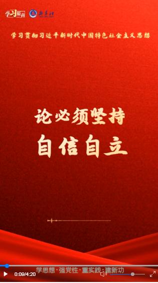 學(xué)習(xí)原聲·聆聽金句丨論必須堅(jiān)持自信自立