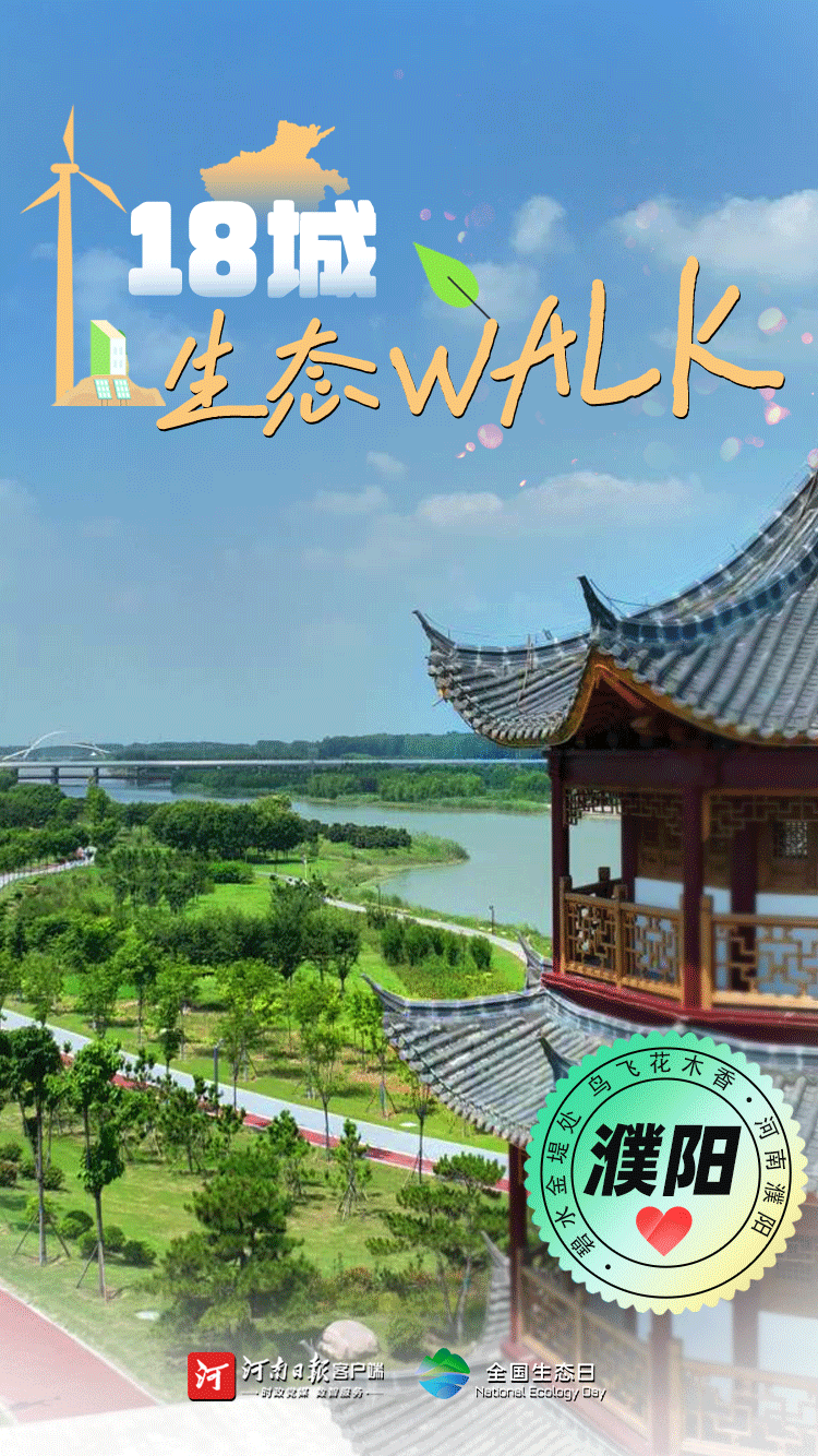 全國生態(tài)日丨“多巴胺”生態(tài)walk，這是你沒見過的河南