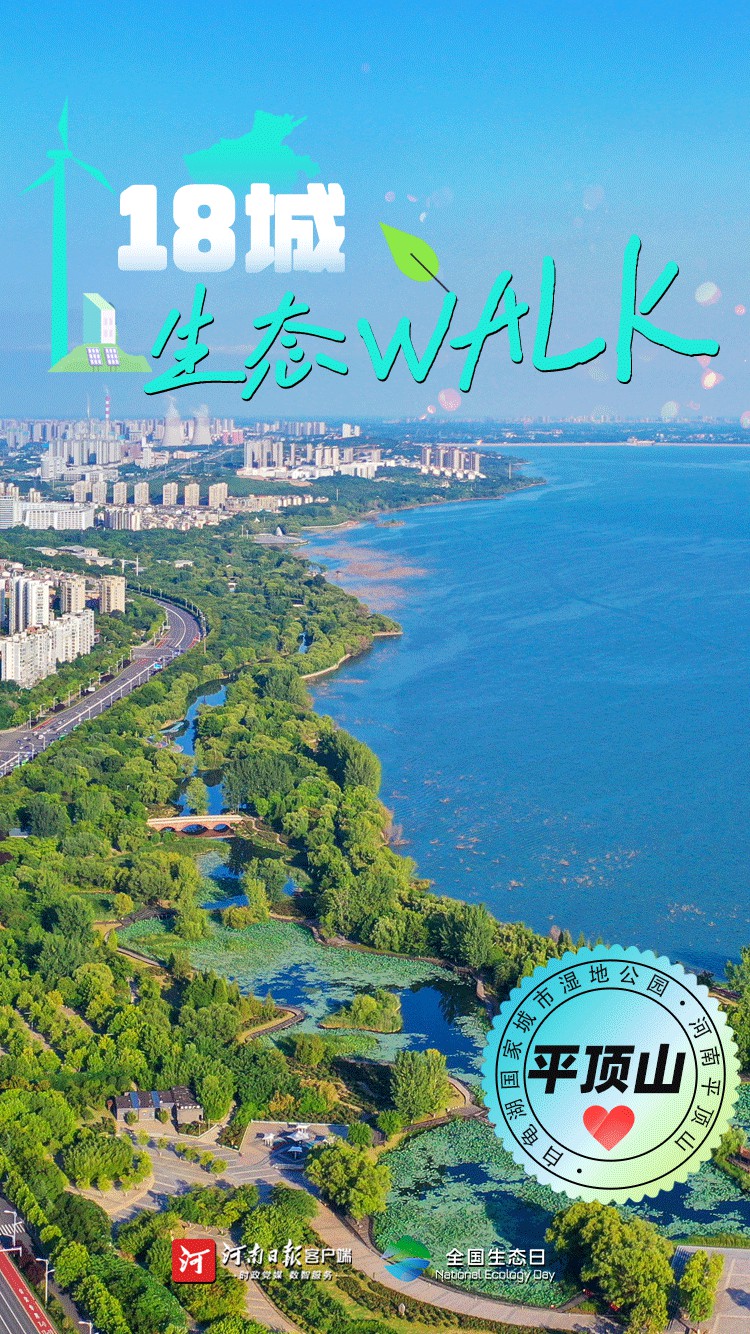 全國生態(tài)日丨“多巴胺”生態(tài)walk，這是你沒見過的河南