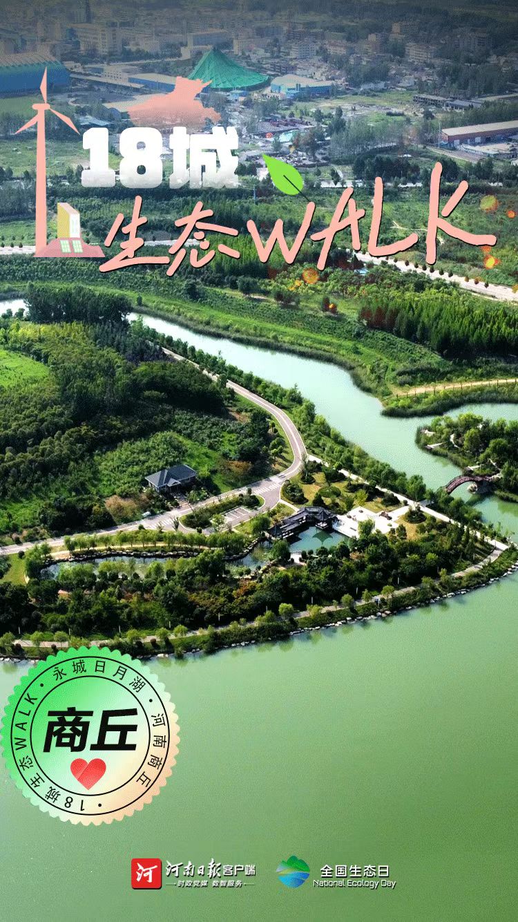 全國生態(tài)日丨“多巴胺”生態(tài)walk，這是你沒見過的河南