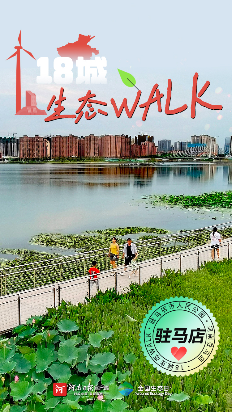 全國生態(tài)日丨“多巴胺”生態(tài)walk，這是你沒見過的河南