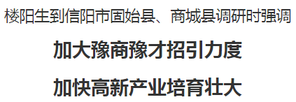 樓陽生到信陽市固始縣、商城縣調(diào)研