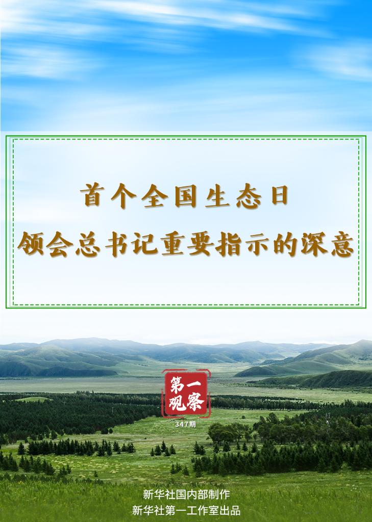 第一觀察｜首個(gè)全國(guó)生態(tài)日，領(lǐng)會(huì)總書記重要指示的深意