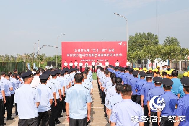  泌陽(yáng)縣舉行第九期“三個(gè)一批”活動(dòng)暨河南優(yōu)萬(wàn)佳科技創(chuàng)新產(chǎn)業(yè)園項(xiàng)目開工儀式