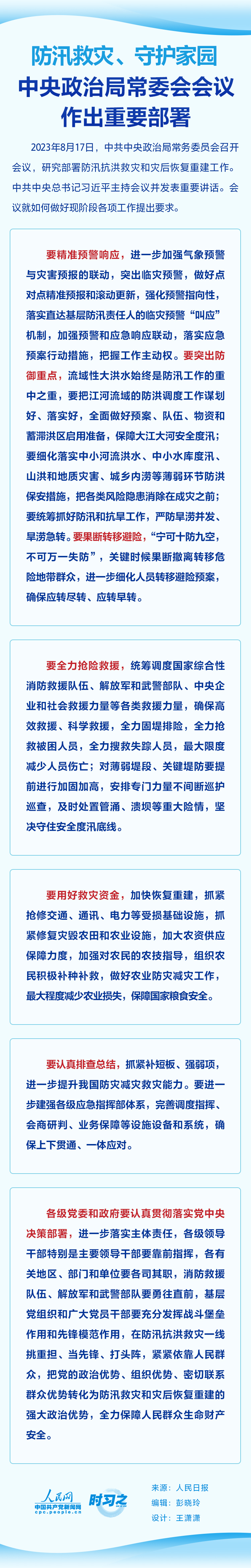 時習(xí)之 防汛救災(zāi)、守護(hù)家園 中央政治局常委會會議作出重要部署