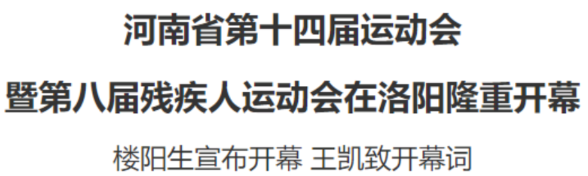 河南省第十四屆運(yùn)動會暨第八屆殘疾人運(yùn)動會在洛陽隆重開幕