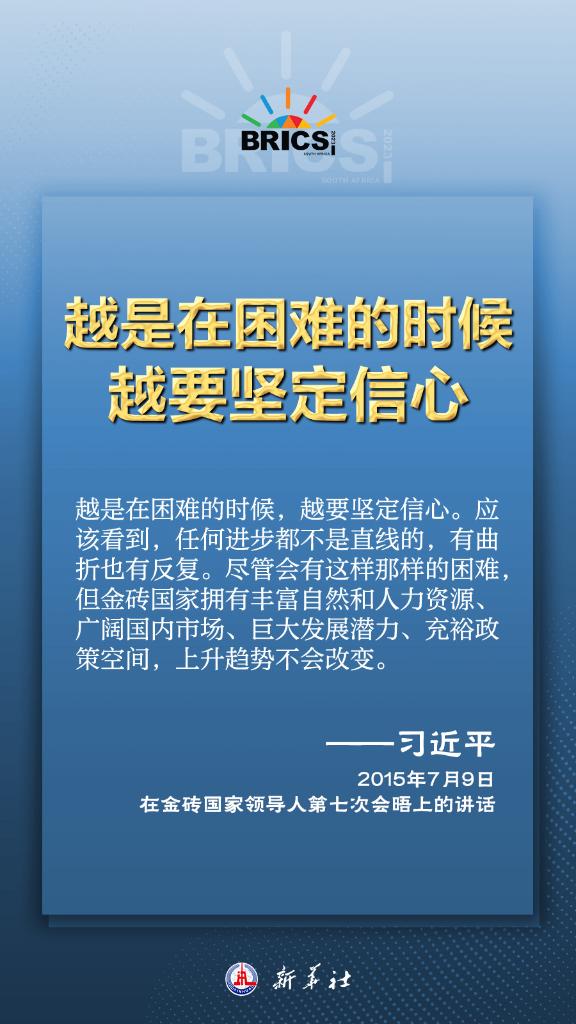 推動金磚合作，習近平主席金句盡顯中國智慧