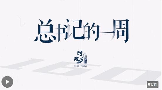 時政微周刊丨總書記的一周（8月14日—8月20日）