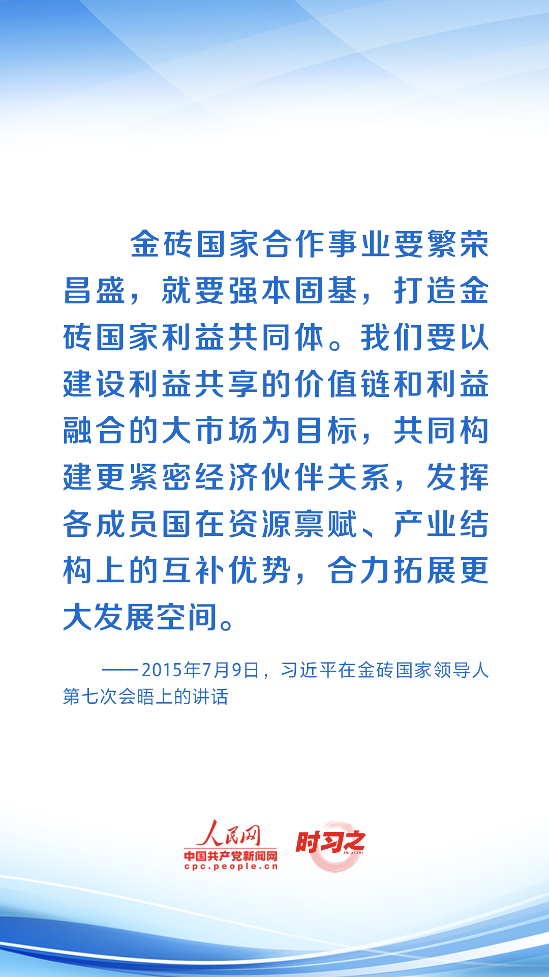 時(shí)習(xí)之 共繪發(fā)展同心圓 習(xí)近平助力金磚合作行穩(wěn)致遠(yuǎn)