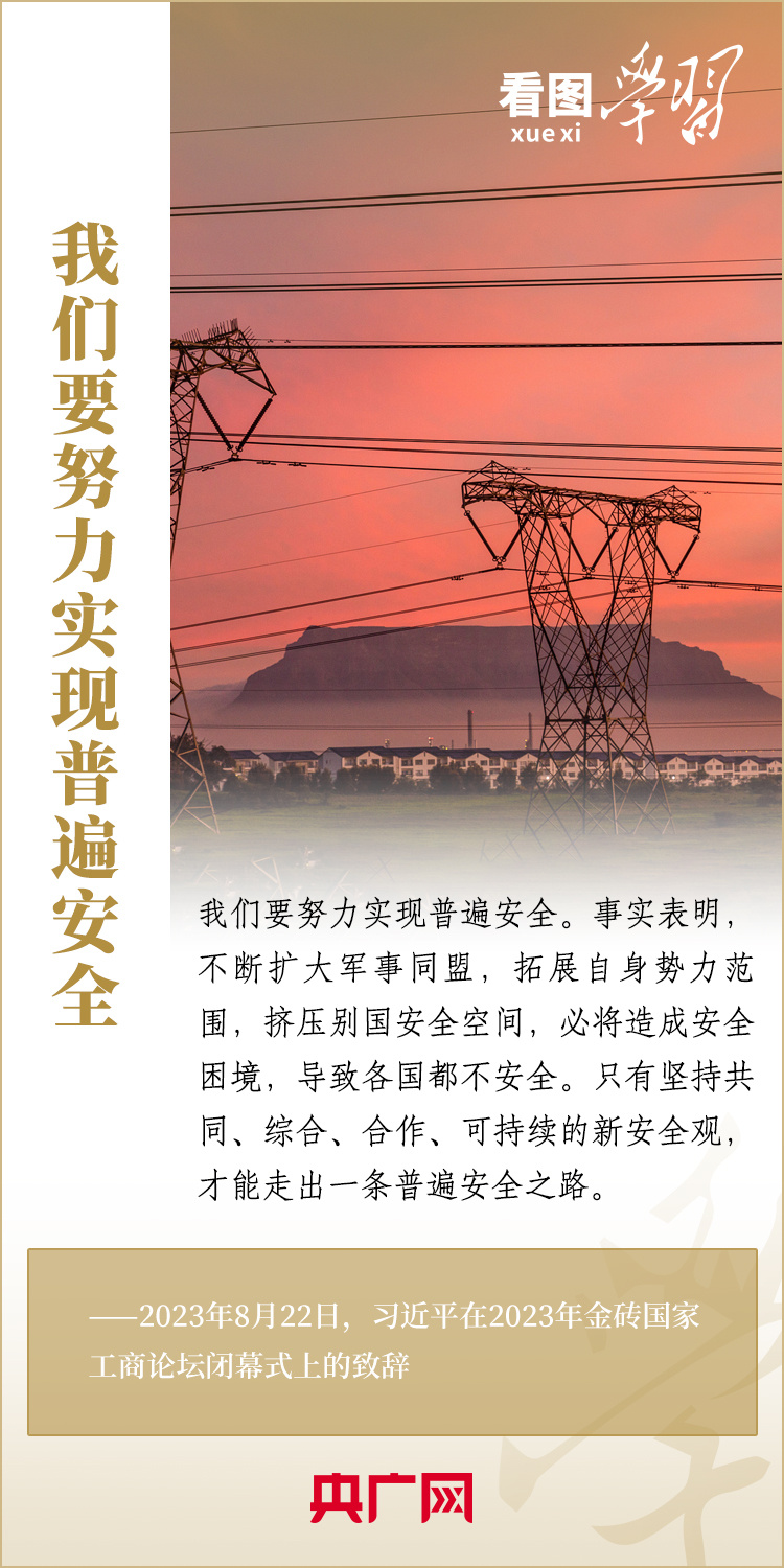 看圖學習丨寄語金磚國家工商界 習主席強調(diào)共同發(fā)展繁榮、實現(xiàn)普遍安全、文明交流互鑒