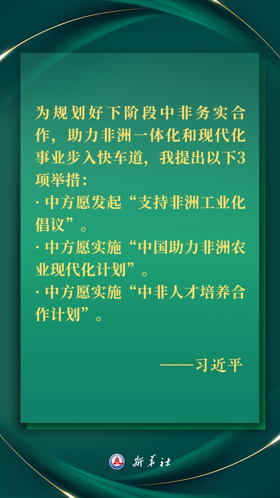 海報(bào)丨推進(jìn)現(xiàn)代化，習(xí)近平擘畫(huà)高水平中非命運(yùn)共同體美好未來(lái)