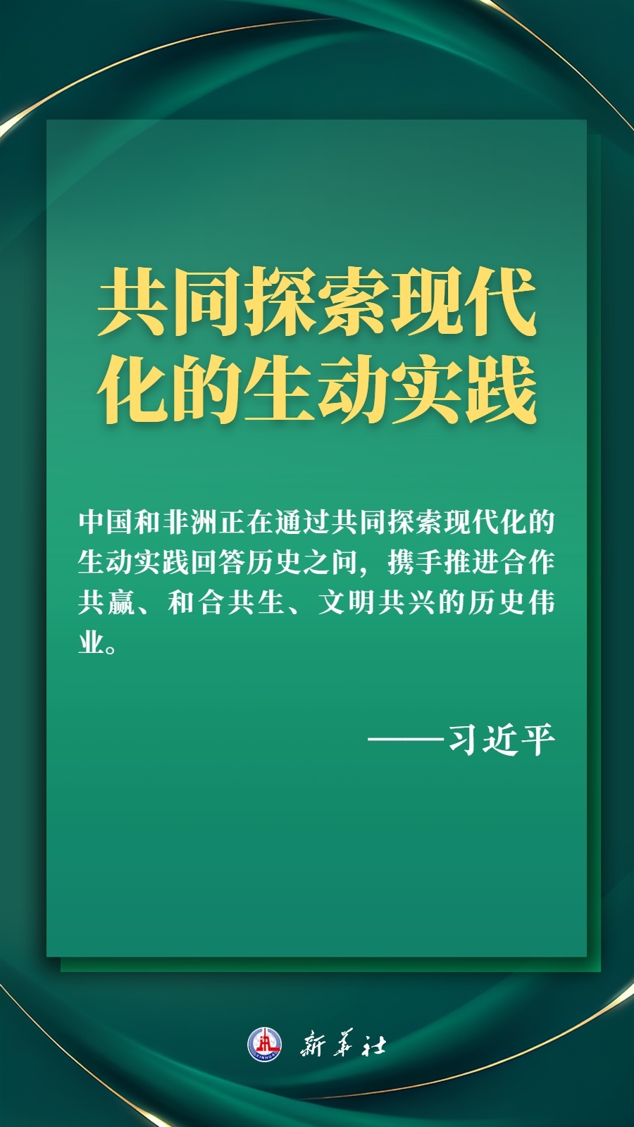 海報(bào)丨推進(jìn)現(xiàn)代化，習(xí)近平擘畫(huà)高水平中非命運(yùn)共同體美好未來(lái)