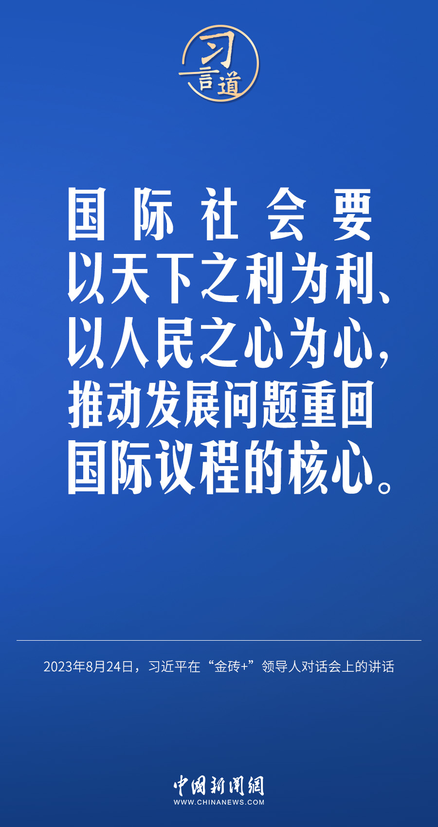 習(xí)言道｜國際社會(huì)要以天下之利為利、以人民之心為心