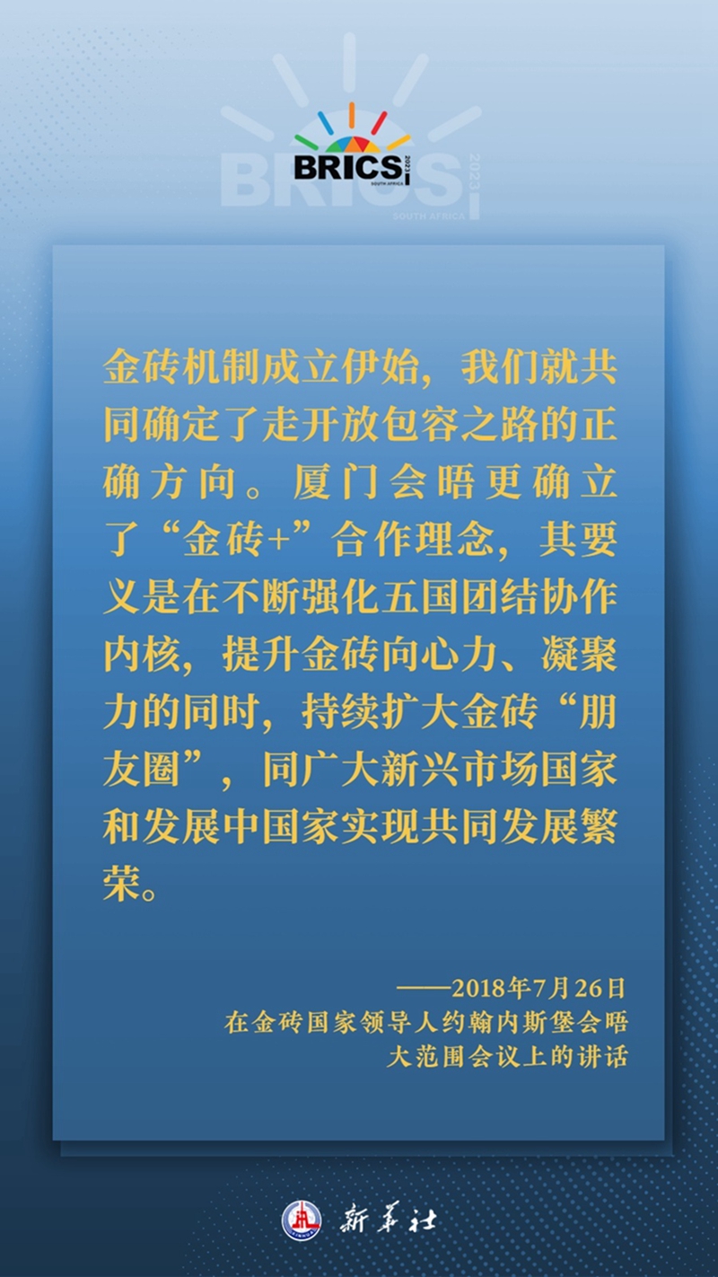 海報(bào)丨習(xí)主席這樣深刻闡釋開放包容、合作共贏的金磚精神