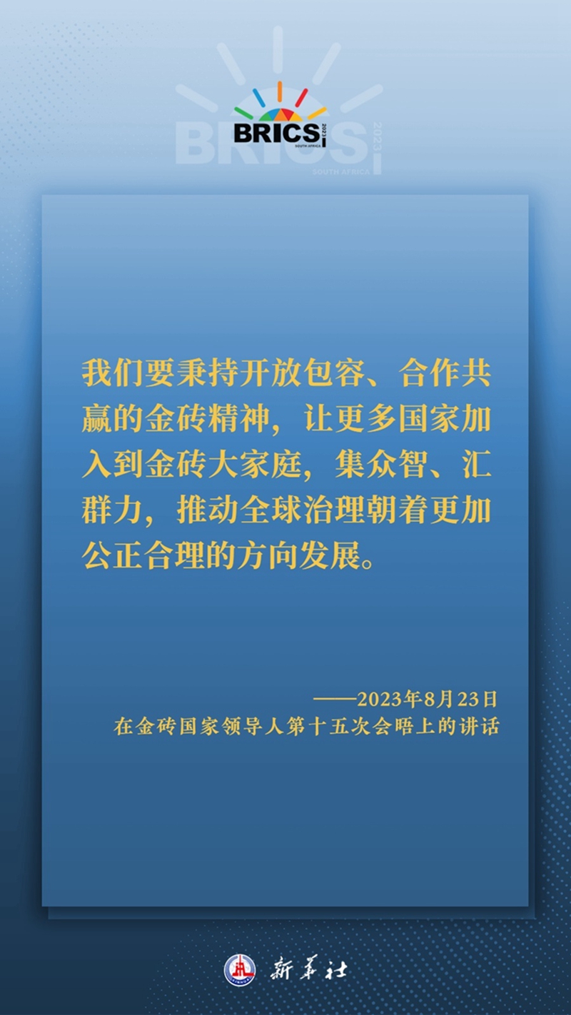 海報(bào)丨習(xí)主席這樣深刻闡釋開放包容、合作共贏的金磚精神