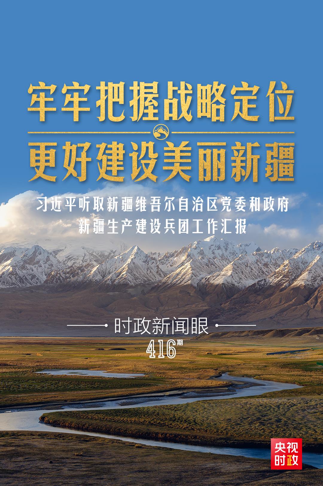 時政新聞眼丨在烏魯木齊專門聽取匯報，習近平對新疆工作作出這些重要部署