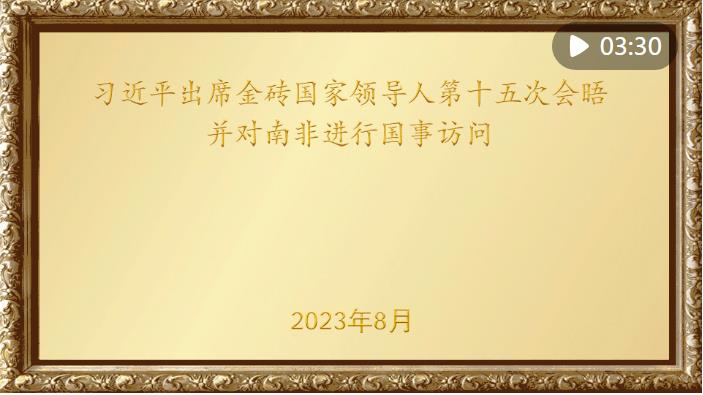 金色相框｜習(xí)近平出席金磚國家領(lǐng)導(dǎo)人第十五次會晤并對南非進(jìn)行國事訪問