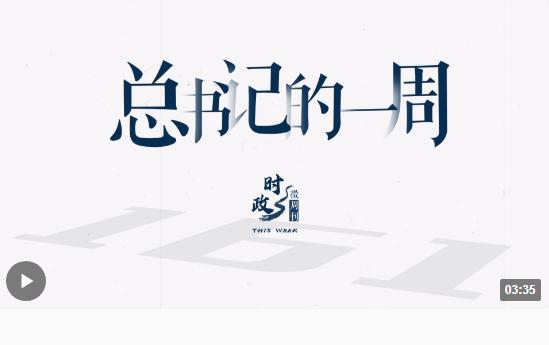 時政微周刊丨總書記的一周（8月21日—8月27日）