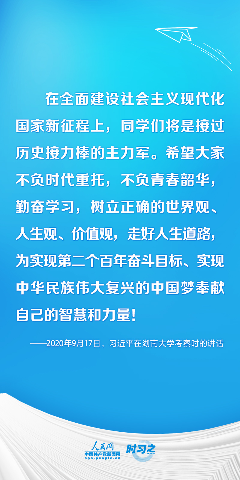 時習之 開學第一課丨不負韶華 為夢想奮斗 習近平寄語莘莘學子