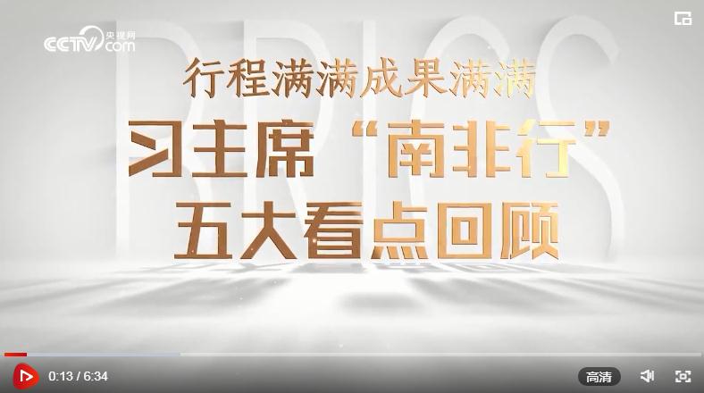 微視頻｜行程滿滿成果滿滿！習(xí)主席“南非行”五大看點(diǎn)回顧