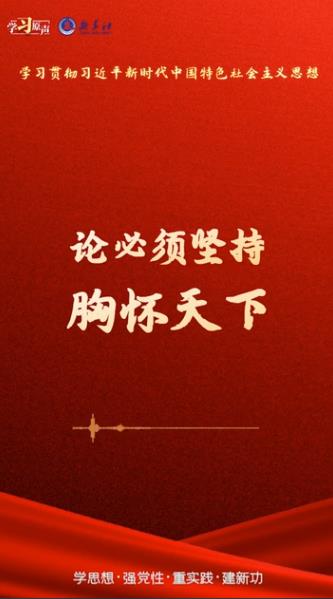 學(xué)習(xí)原聲·聆聽金句丨論必須堅(jiān)持胸懷天下