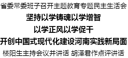 河南省委常委班子召開(kāi)主題教育專題民主生活會(huì)