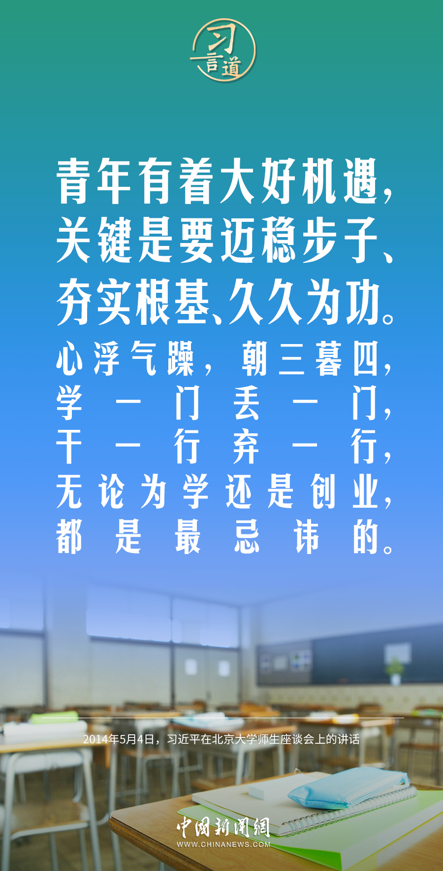 【開學(xué)第一課】習(xí)言道｜生活從不眷顧因循守舊、滿足現(xiàn)狀者