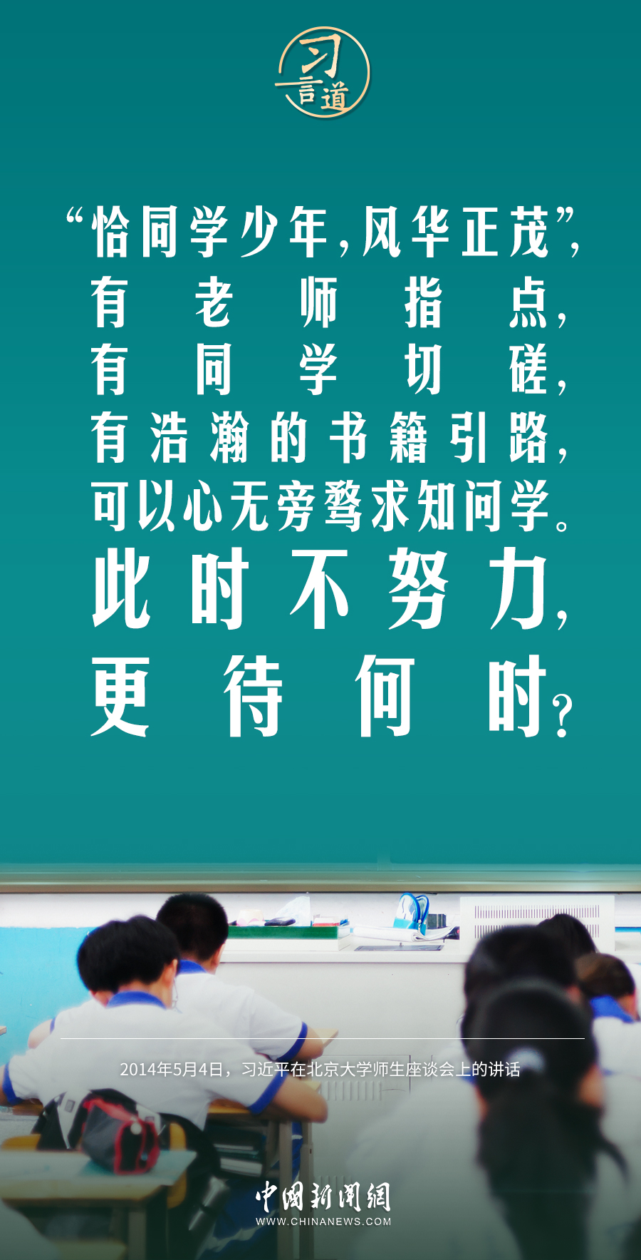 【開學第一課】習言道｜此時不努力，更待何時