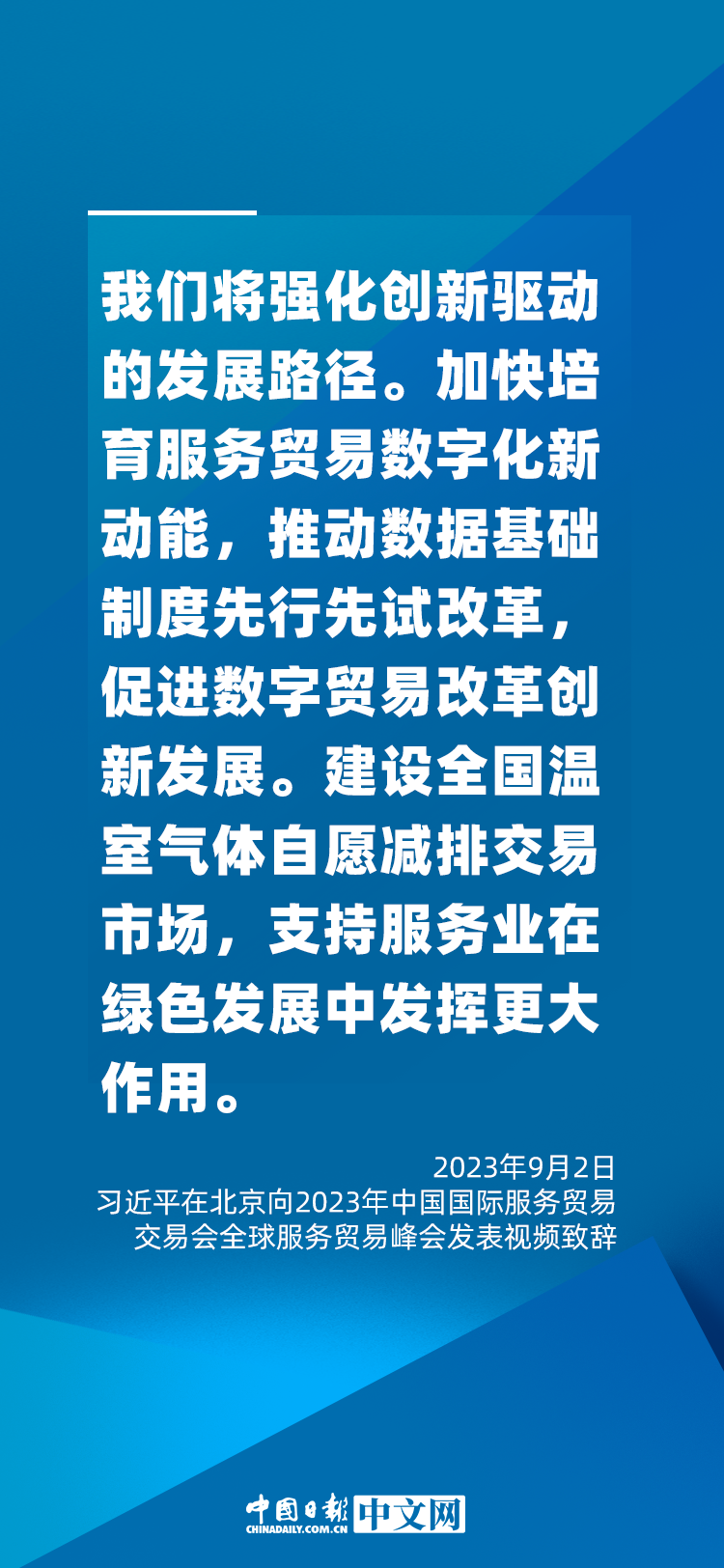 海報 | 促進服務(wù)貿(mào)易和世界發(fā)展，習(xí)近平這樣說