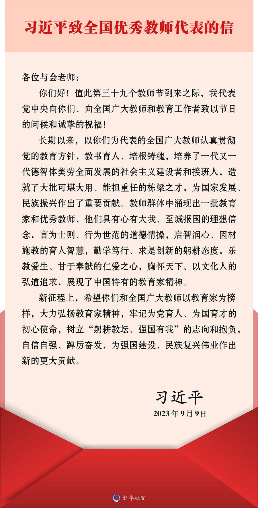 習(xí)近平致信全國優(yōu)秀教師代表強(qiáng)調(diào) 大力弘揚(yáng)教育家精神 為強(qiáng)國建設(shè)民族復(fù)興偉業(yè)作出新的更大貢獻(xiàn) 向全國廣大教師和教育工作者致以節(jié)日問候和誠摯祝福