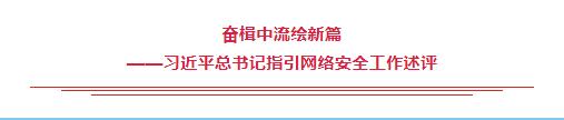 奮楫中流繪新篇——習(xí)近平總書記指引網(wǎng)絡(luò)安全工作述評(píng)