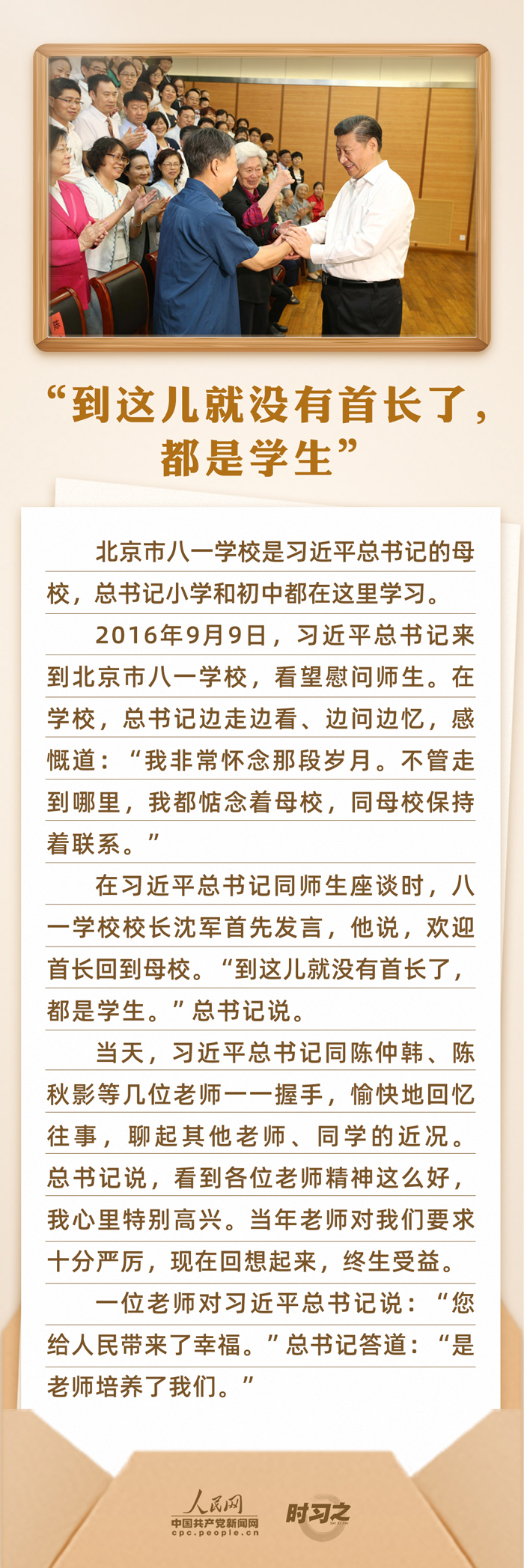 時習之 開學第一課｜念師恩、頌師情 重溫總書記與教師之間的暖心故事