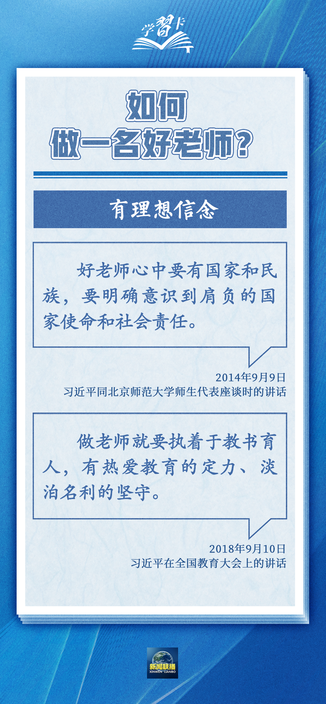 學(xué)習(xí)卡丨如何做一名好老師？總書記強(qiáng)調(diào)四點(diǎn)要求