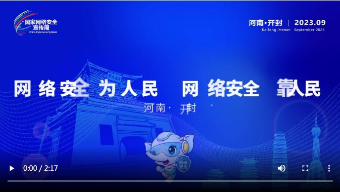 金融說丨2023年國家網(wǎng)絡(luò)安全宣傳周河南省活動(dòng)人物訪談