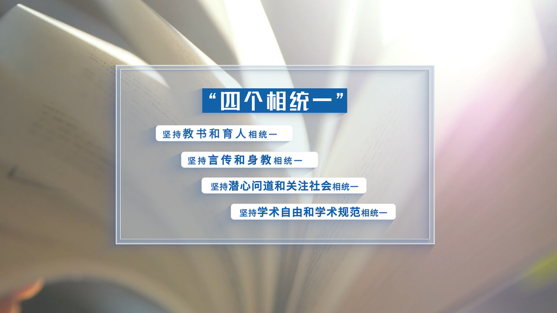 開學(xué)第一課丨【總書記的教書育人觀】堅持“四個相統(tǒng)一”提升“六要”素質(zhì) 牢固樹立良好師德師風(fēng)