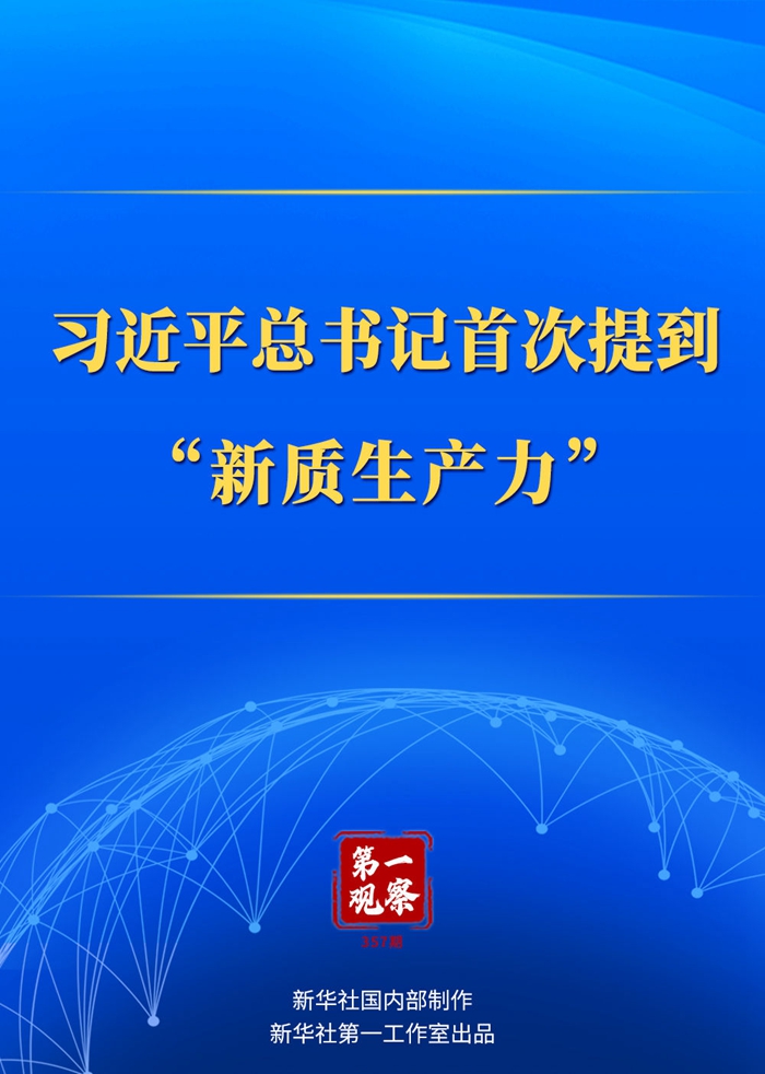 第一觀察｜習(xí)近平總書(shū)記首次提到“新質(zhì)生產(chǎn)力”