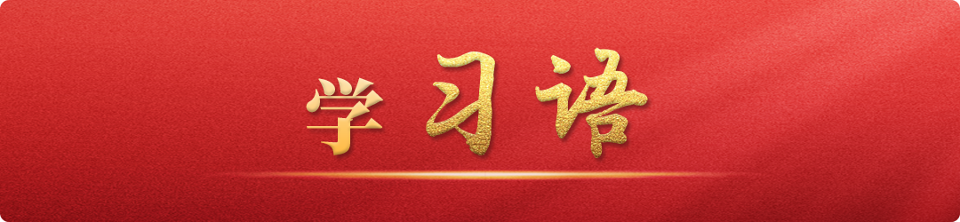 學(xué)習(xí)語︱讓互聯(lián)網(wǎng)更好造福國(guó)家和人民