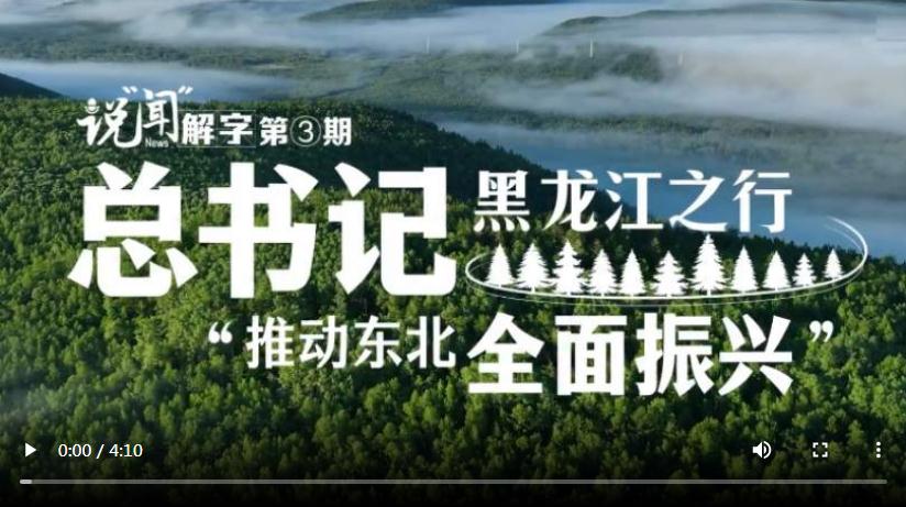 說“聞”解字·總書記黑龍江之行｜“推動(dòng)?xùn)|北全面振興”