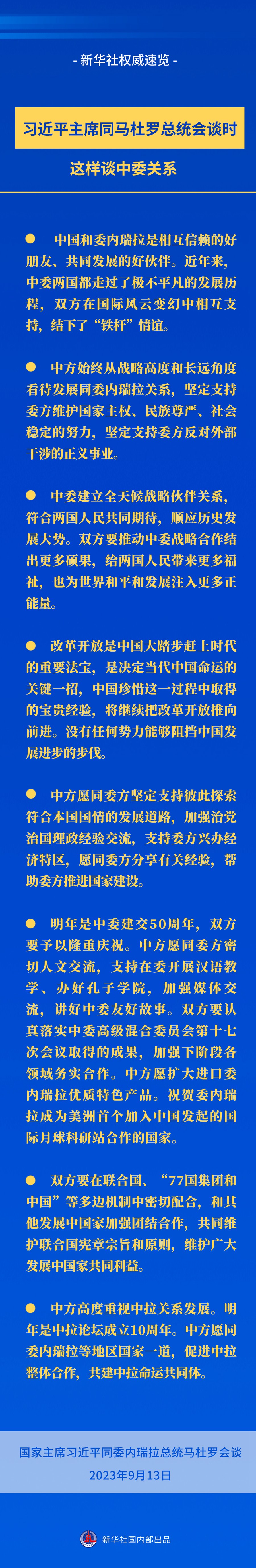 新華社權(quán)威速覽｜習(xí)近平主席同馬杜羅總統(tǒng)會(huì)談時(shí)，這樣談中委關(guān)系